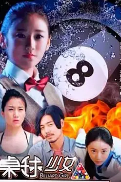 《桌球少女》封面