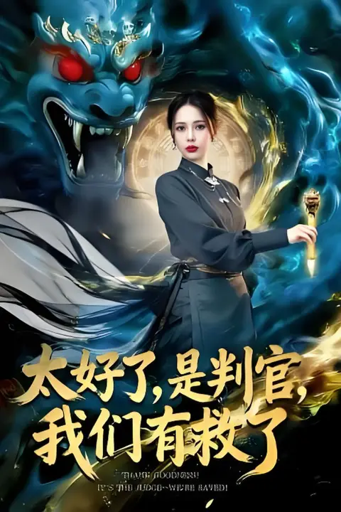 《太好了，是判官，我们有救了(太好了是判官我们有救了)》封面