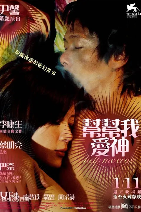 《帮帮我,爱神》封面