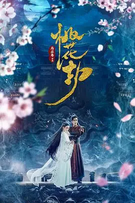 《桃花劫》封面