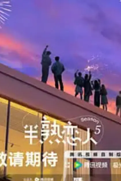 半熟恋人 第五季