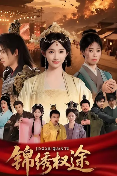 《锦绣权途》封面