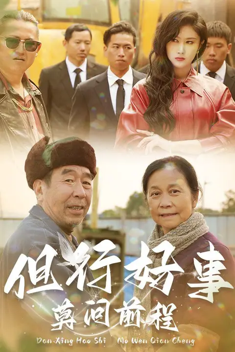 《但行好事莫问前程》封面