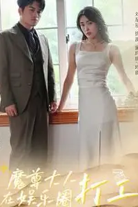 《魔尊大人在娱乐圈打工》封面