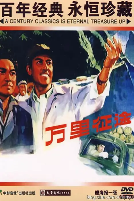 《万里征途》封面