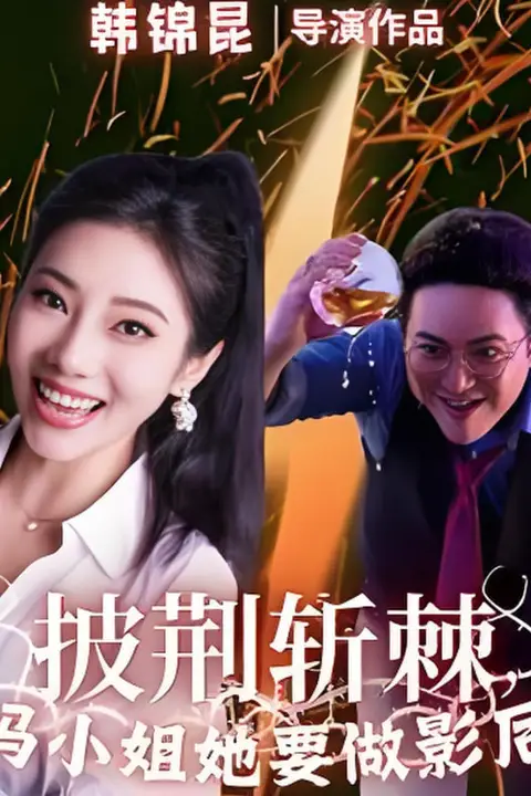 《披荆斩棘冯小姐她要做影后》封面