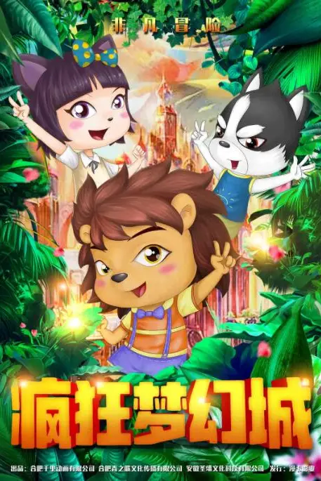 《疯狂梦幻城》封面