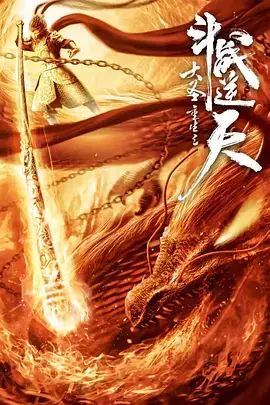 《大圣重生之斗战逆天》封面