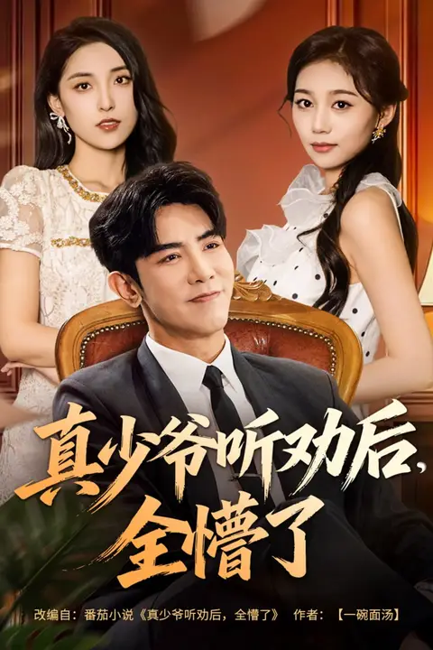 《真少爷听劝后全懵了》封面
