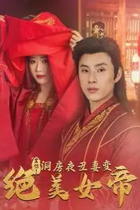 《震惊洞房夜丑妻变绝美女帝》封面