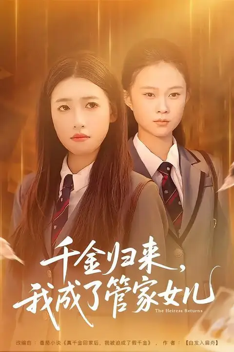《千金归来,我成了管家女儿》封面