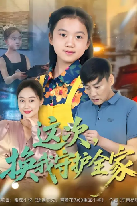 《这次，换我守护全家》封面