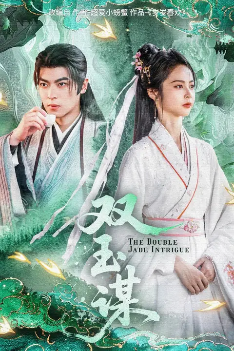 《双玉谋》封面
