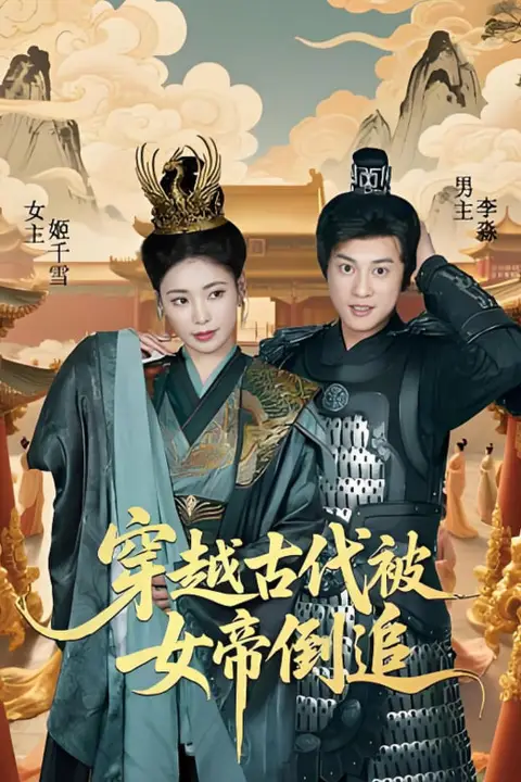 《穿越古代被女帝倒追》封面