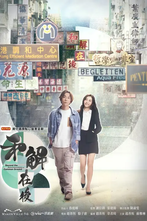 《和解在后》封面