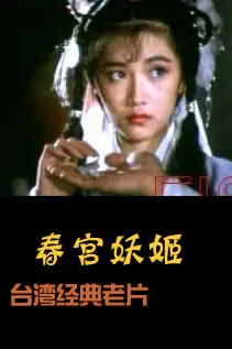 《春宫妖姬》封面