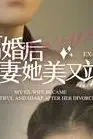 《离婚后前妻她美又飒》封面