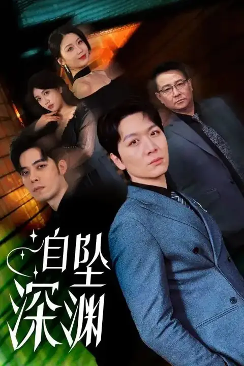 《自坠深渊》封面