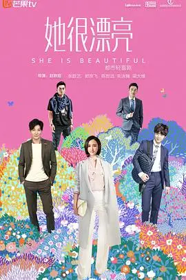 《她很漂亮》封面
