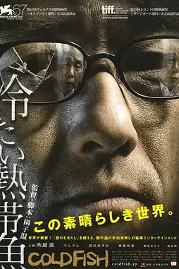 《冰冷热带鱼》封面