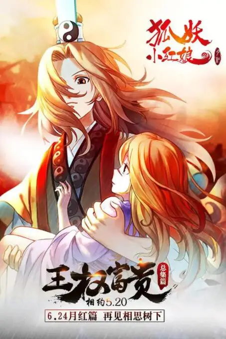 《狐妖小红娘剧场版：王权富贵》封面