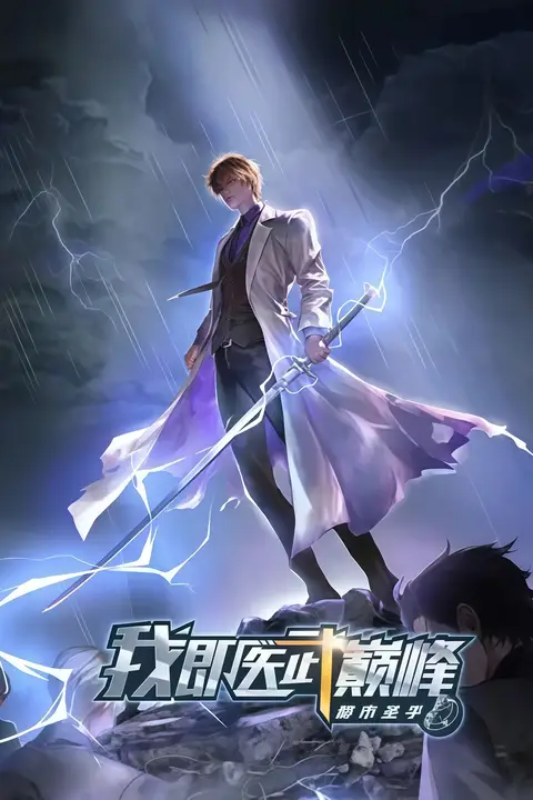 《都市圣手:我即医武巅峰》封面