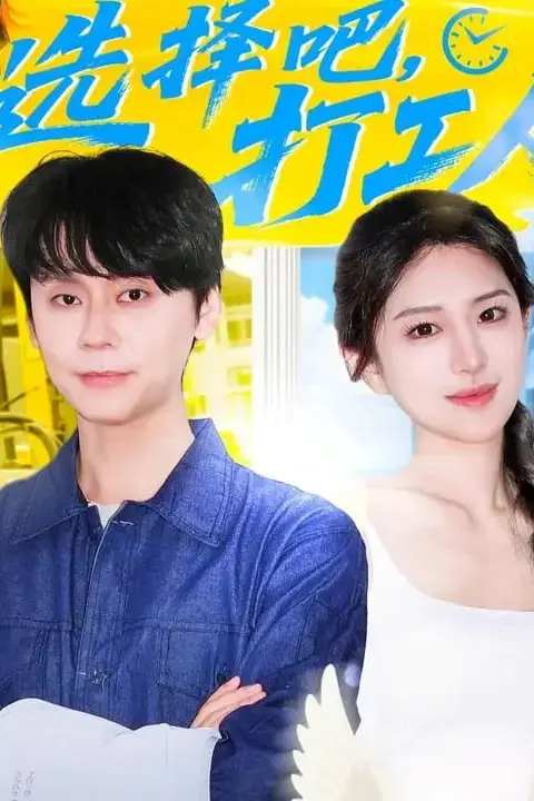 《选择吧打工人》封面