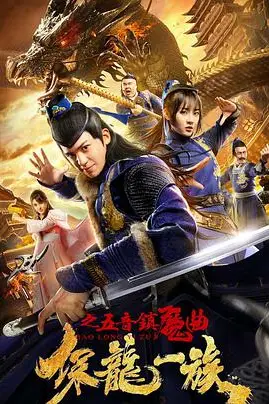 《保龙一族之五音镇魔曲》封面