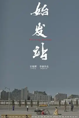 《始发站》封面