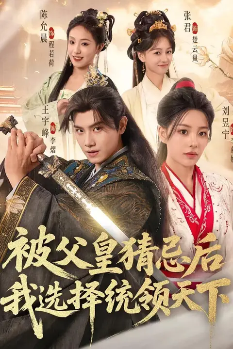 《被父皇猜忌后我选择统领天下》封面