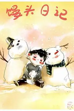《馒头日记》封面