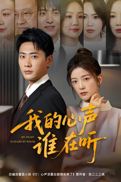 《我的心声谁在听》封面