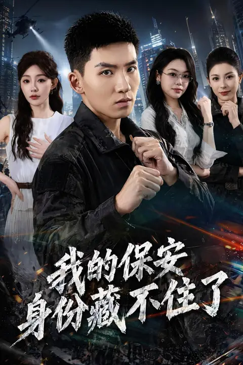 《我的保安身份藏不住了》封面