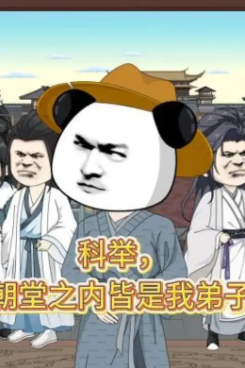 《科举，朝堂之内皆是我弟子》封面