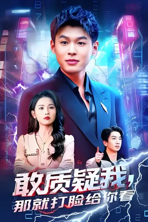 《敢质疑我,那就打脸给你看》封面