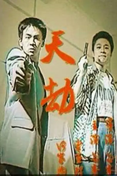 《天劫1998》封面