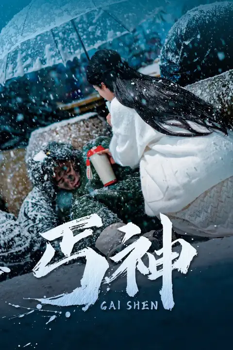 《丐神》封面