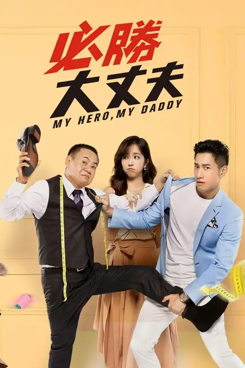 《必胜大丈夫》封面