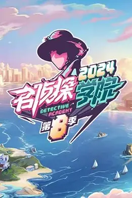 《名侦探学院 第八季》封面