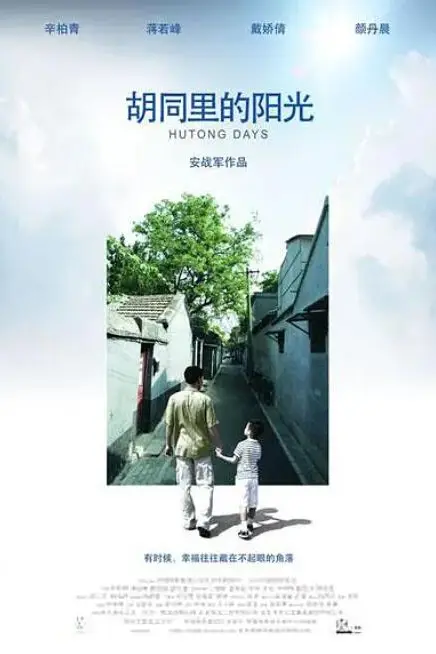 《胡同里的阳光》封面
