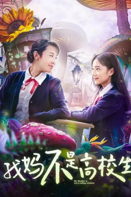 《我妈不是高校生》封面