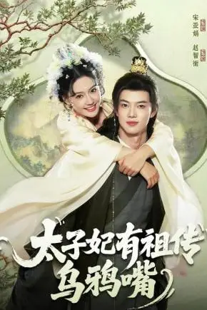 《太子妃有祖传乌鸦嘴》封面