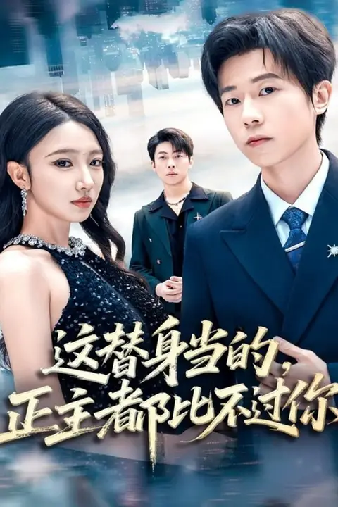 《这替身当的，正主都比不过你》封面