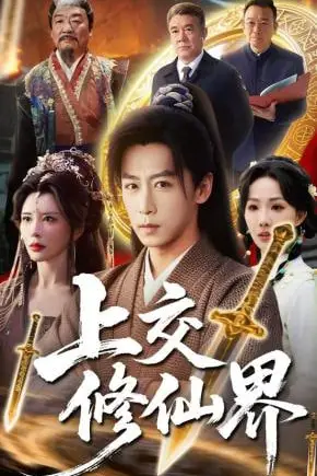 《上交修仙界》封面