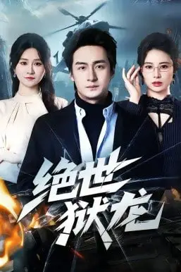 《绝世狱龙》封面