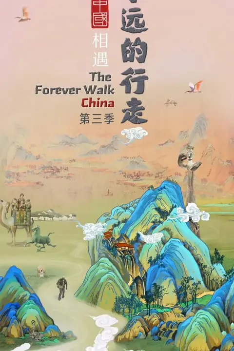 《永远的行走：与中国相遇》封面