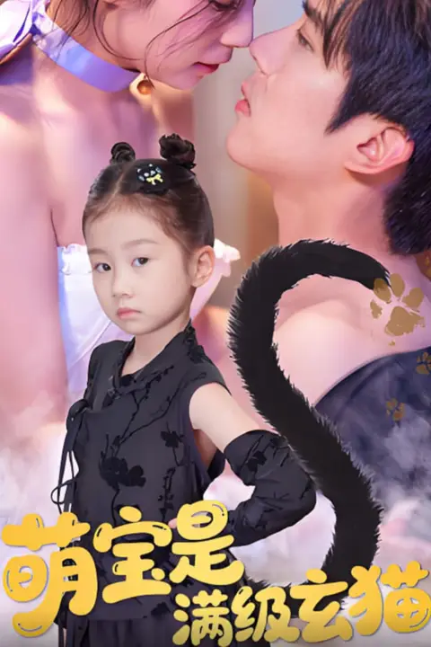 《萌宝是满级玄猫》封面