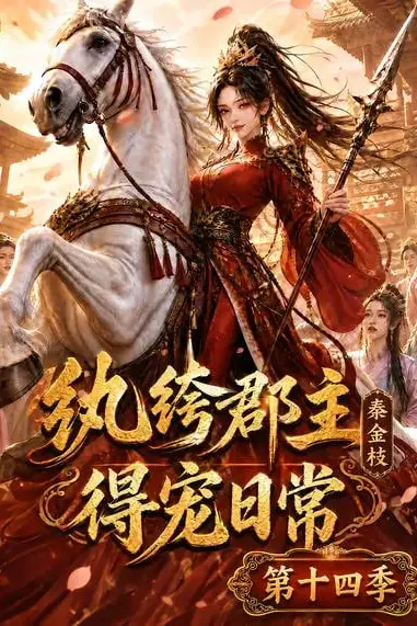 《纨绔郡主得宠日常:秦金枝第十四季》封面