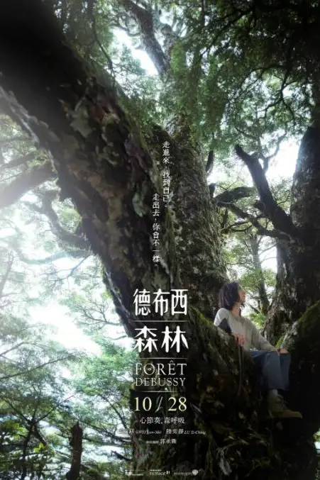 《德布西森林》封面