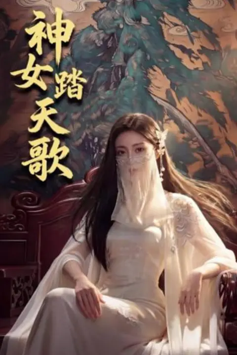 《神女踏天歌》封面